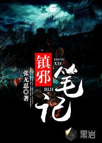 镇邪结局是什么