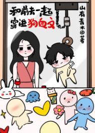 和前夫一起穿进狗血文的世界