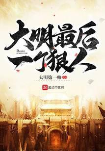 大明最后一个狠人百度百科