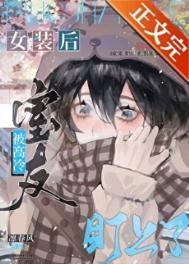 女装被室友发现了怎么办by