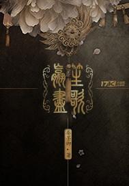 重生之尽我笙歌