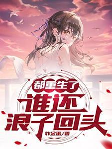 都重生了谁还浪子回头gl