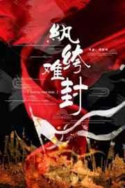 纨绔难封by宋昭昭在线阅读