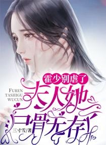 霍少别虐了夫人她尸骨无存了免费阅读最新章节