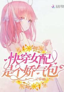 快穿女配是个娇气包免费阅读
