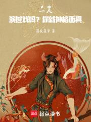 一人演过戏吗?你就神格面具!笔趣阁免费阅读