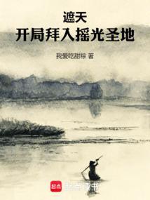 遮天开局拜入摇光圣地免费阅读