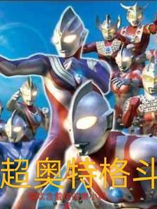 奥特超级格斗百度百科