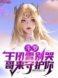 斗罗千仞雪哥哥