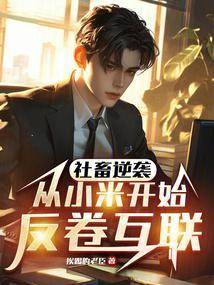 小米员工离职去了哪