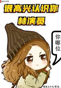 很高兴认识你林演员笔趣阁