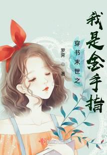 穿书末世金手指巨大的宠文