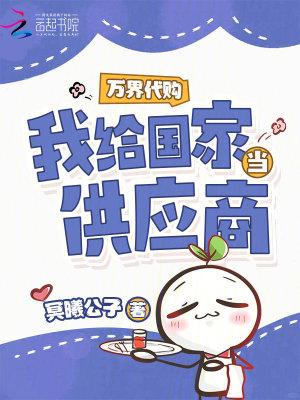万界代购我给国家当供应商249章