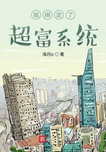 我绑定了超富系统太监了吗