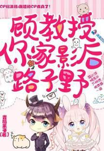 顾教授你碎了吗笔趣阁