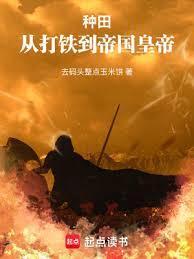 词条种田从北荒领主到帝皇