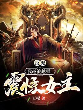 反派越来越不对劲