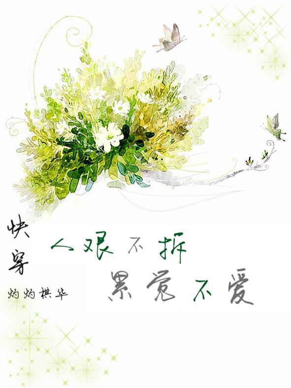 【快穿】人艰不拆