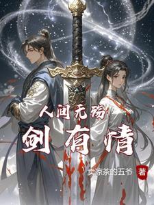 人间无殇剑有情百度百科