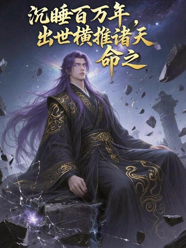 沉睡百年什么意思