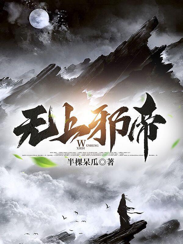 旷世邪尊等级划分