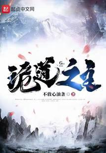 诡道之主笔趣阁免费阅读