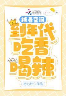穿到年代我带着空间吃香喝辣全文免