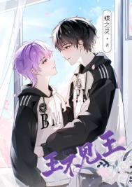 王不见王(电竞)