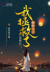退婚后我拯救了疯批太子全文免费观看完整版