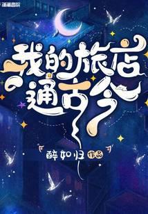 我的旅店通古今免费阅读