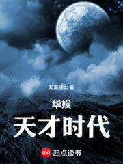 华娱天才时代篱笆