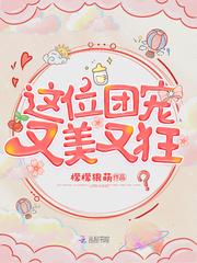 这个团宠又奶又萌在哪看