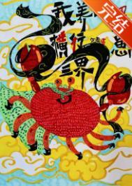 我养的蟹崽横行三界晋江