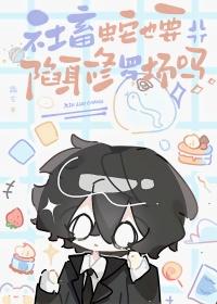 社畜蛇也要陷身修罗场吗by霜玄tet