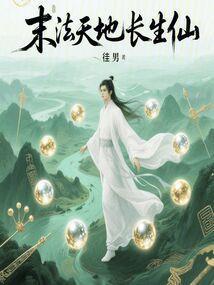 末法天地长生仙百科