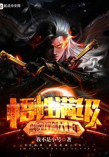 韩牧野悟性满级剑阁观剑六十年