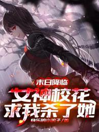末日降临女神校花求我杀了她修改版