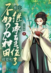 不努力种田只能当