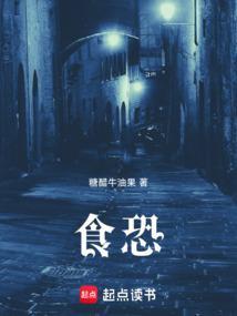 食恐无弹窗免费阅读全文