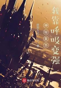 神秘复苏我靠呼吸变强笔趣阁