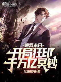 诡异末日开局狂印千万亿冥钞笔趣阁