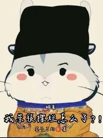 明末我崇祯摆烂怎么了?!在线无弹窗