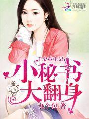 千金小姐重生归来免费阅读