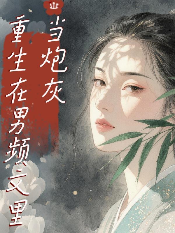 我在男频文里当女主