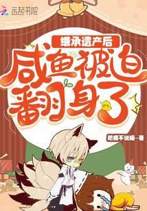 继承遗产后我被迫