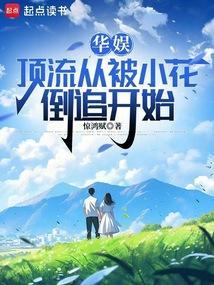 华娱顶流从被小花倒追开始篱笆好文学