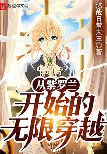 从紫罗兰开始的无限穿越有声