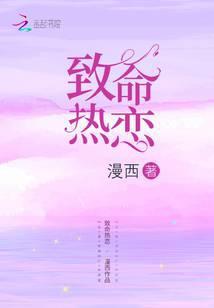 致命热恋txt百度