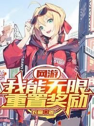 网游我能无限重置奖励 长赢