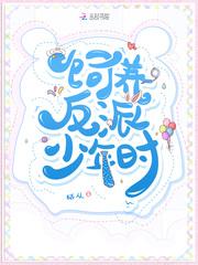 饲养反派少年时在线阅读全文